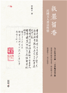 紙墨留香：民國文人書法性情(電子書)