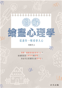 圖解繪畫心理學：從畫作一眼看穿人心(電子書)