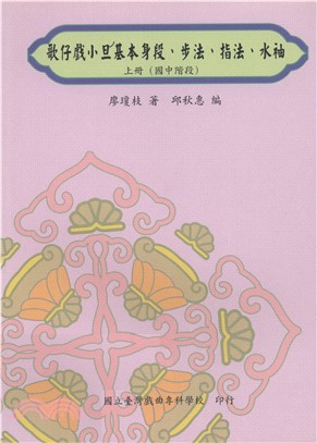 歌仔戲小旦基本身段、步法、指法、水袖（上冊）（國中階段）(電子書)