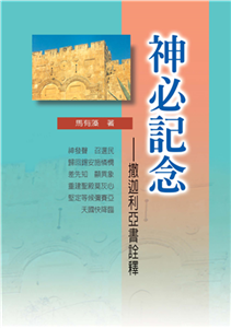 神必記念：撒迦利亞書詮釋(電子書)