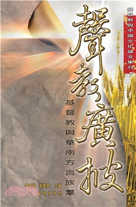 聲教廣披：基督教與華南方言族群(電子書)