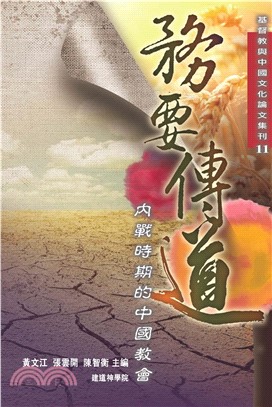 務要傳道：內戰時期的中國教會(電子書)