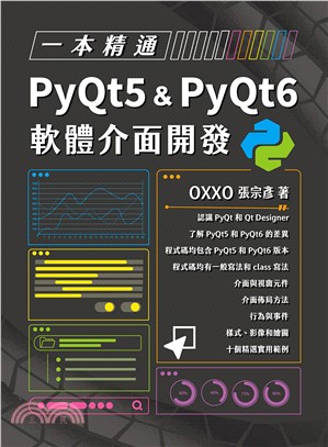 一本精通：PyQt5 & PyQt6 軟體介面開發(電子書)