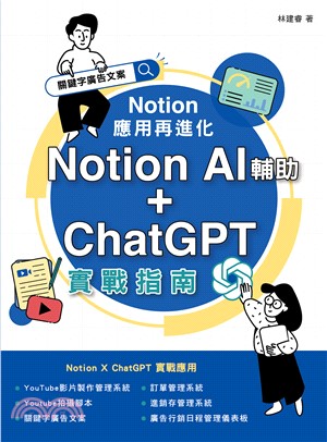 Notion 應用再進化：Notion AI 輔助 + ChatGPT 實戰指南(電子書)