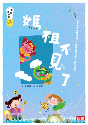 媽祖不見了(電子書)