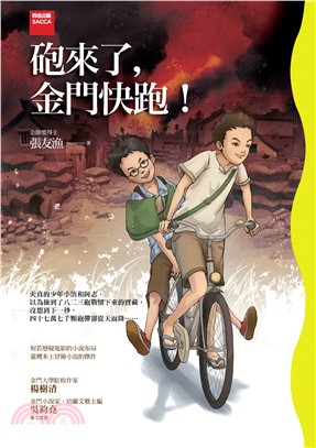 砲來了，金門快跑！(電子書)