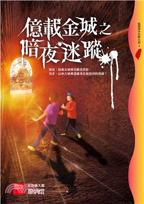 億載金城之暗夜迷蹤(電子書)