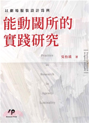 能動閾所的實踐研究：以劇場服裝設計為例(電子書)