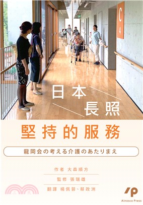 日本長照堅持的服務（龍岡会の考える介護のあたりまえ）(電子書)