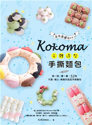 Kokoma立體造型手撕麵包：沒有基礎也ok！揉一揉、疊一疊，52款可愛‧暖心‧療癒的造型手撕麵包(電子書)