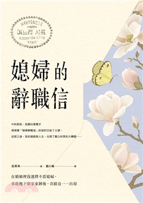 媳婦的辭職信：在婚姻裡我選擇不當媳婦，勇敢抛下婆家束縛後，奇蹟竟一一出現(電子書)