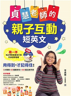 貞慧老師的親子互動短英文(電子書)