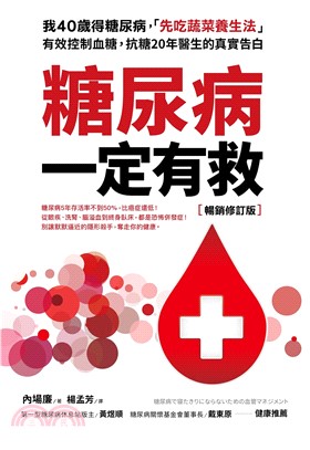 糖尿病一定有救（暢銷修訂版）：我40歲得糖尿病，「先吃蔬菜養生法」有效控制血糖，抗糖20年醫生的真實告白(電子書)