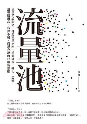 流量池：流量稍縱即逝，打造流量水庫，透過儲存、轉化、裂變，讓導購飆高、客源不絕、營運升級的行銷新思維(電子書)