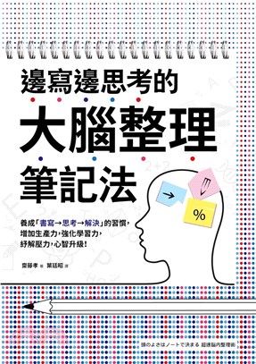 邊寫邊思考的大腦整理筆記法：養成「書寫→思考→解決」的習慣，增加生產力，強化學習力，紓解壓力，心智升級！(電子書)