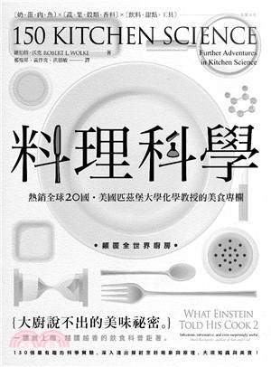 料理科學：大廚說不出的美味祕密，150個最有趣的烹飪現象與原理(電子書)