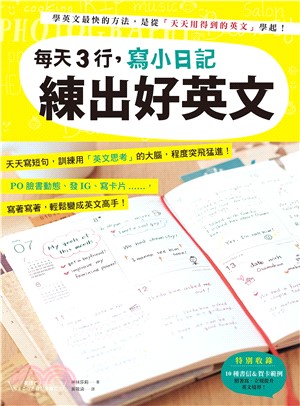 每天3行，寫小日記練出好英文：天天寫短句，訓練用「英文思考」的大腦，程度突飛猛進！(電子書)