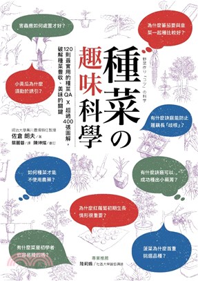 種菜の趣味科學：120則最實用的種菜QAＸ超過400張圖解，破解種菜豐收、美味的關鍵(電子書)