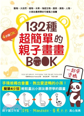 132種超簡單的親子畫畫BOOK(電子書)