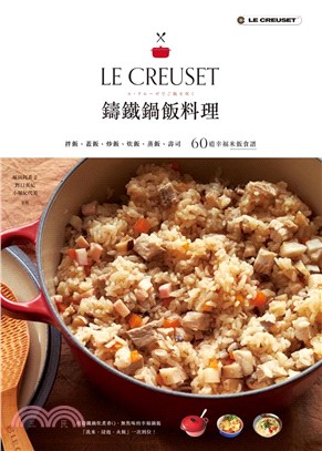 LE CREUSET鑄鐵鍋飯料理：拌飯、蓋飯、炒飯、炊飯、蒸飯、壽司60 道幸福米飯食譜(電子書)