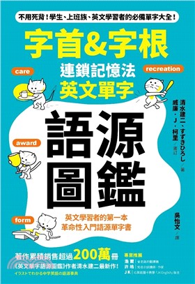 「字首&字根」連鎖記憶法，英文單字語源圖鑑(電子書)