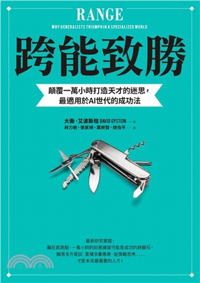 跨能致勝：顛覆一萬小時打造天才的迷思，最適用於AI世代的成功法(電子書)