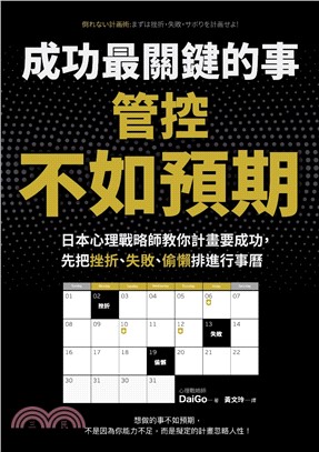 成功最關鍵的事：管控「不如預期」，日本心理戰略師教你計畫要成功，先把挫折、失敗、偷懶排進行事曆(電子書)