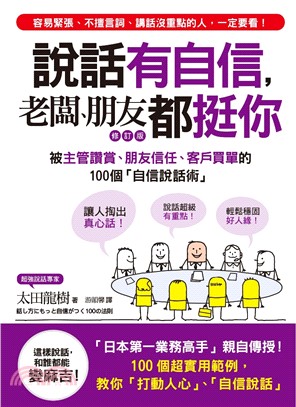 說話有自信，老闆、朋友都挺你（修訂版）：被主管讚賞、朋友信任、客戶買單的100個「自信說話術」(電子書)