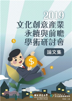 2019文化創意產業永續與前瞻學術研討會論文集(電子書)