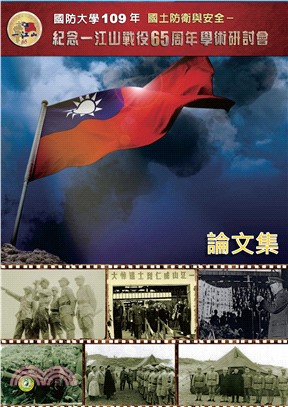 109年國土防衛與安全學術研討會論文集：紀念一江山戰役65周年(電子書)