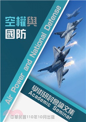 國防大學空軍指揮參謀學院空權與國防學術研討會論文集(電子書)