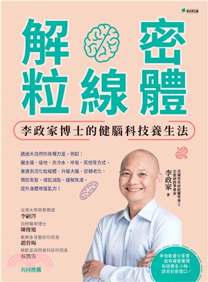 解密粒線體：李政家博士的健腦科技養生法(電子書)