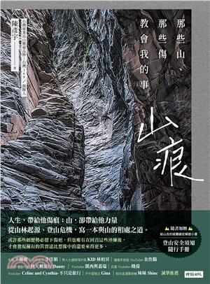 山痕：那些山，那些傷教會我的事(電子書)