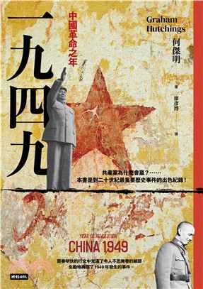 一九四九：中國革命之年(電子書)
