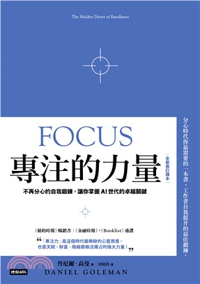 專注的力量：不再分心的自我鍛鍊，讓你掌握AI世代的卓越關鍵(電子書)