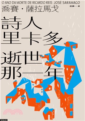 詩人里卡多逝世那一年(電子書)