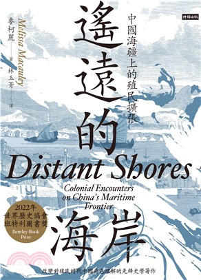遙遠的海岸：中國海疆上的殖民擴張(電子書)