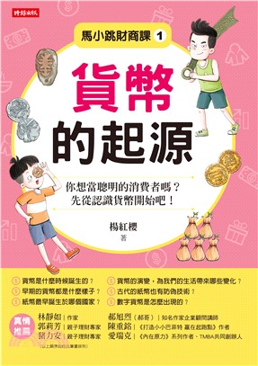 馬小跳財商課（1）：貨幣的起源(電子書)