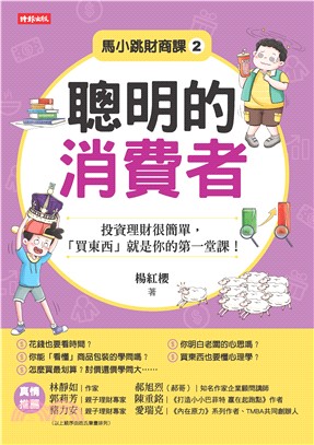 馬小跳財商課（2）：聰明的消費者(電子書)