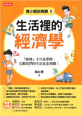 馬小跳財商課（3）：生活裡的經濟學(電子書)