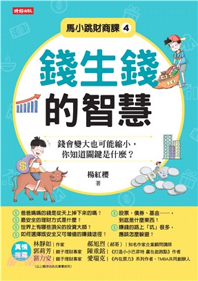 馬小跳財商課（4）：錢生錢的智慧(電子書)