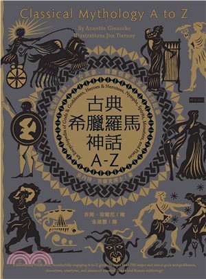 古典希臘羅馬神話A-Z：永恆的諸神、男女英豪、精靈怪獸及其產地的故事(電子書)