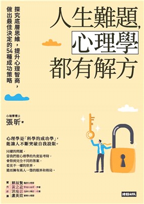 人生難題，心理學都有解方：探究底層思維，提升心理智商，做出最佳決定的54種成功策略(電子書)