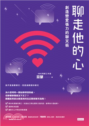 聊走他的心：創造戀愛張力的聊天術(電子書)