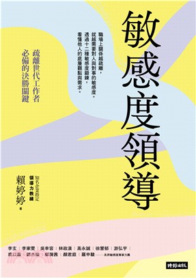 敏感度領導：疏離世代工作者必備的決勝關鍵(電子書)