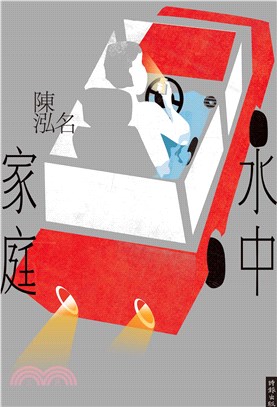 水中家庭(電子書)