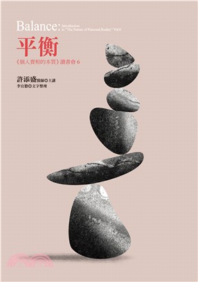 平衡：《個人實相的本質》讀書會6(電子書)