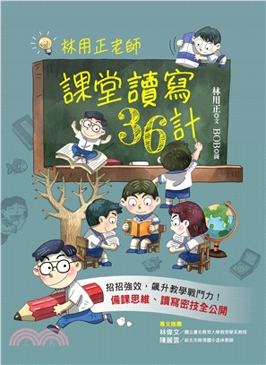 林用正老師 課堂讀寫36計(電子書)