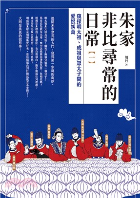 朱家非比尋常的日常（一）：窺探明太祖、成祖與眾太子間的愛恨糾葛(電子書)