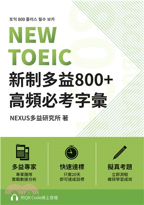 NEW TOEIC 新制多益800＋高頻必考字彙(電子書)